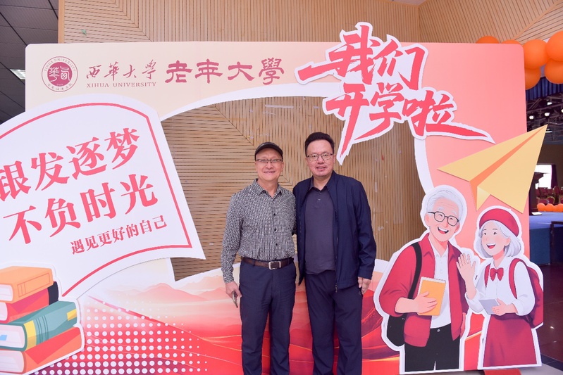 西华大学老年大学成立仪式暨首期...